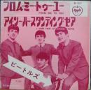 ビートルズ / フロム・ミー・トゥー・ユー