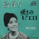 朝丘雪路 / 島育ち