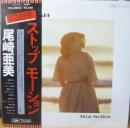 尾崎亜美 / ストップモーション