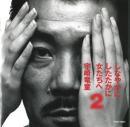 宇崎竜童 / しなやかに したたかに～女たちへ (2)