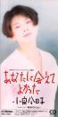 小泉今日子 / あなたに会えてよかった