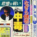 なぎら健壱 / 中毒～ベストアルバム