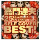 嘉門達夫 / 25th アニバーサリー・セルフカバヴァーベスト