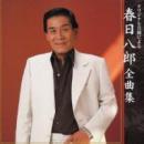 春日八郎 / 全曲集 