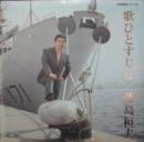 藤島桓夫 / 歌ひとすじに