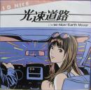 ソー・ナイス / 光速道路