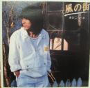 おだこうへい / 風の街