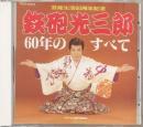 鉄砲光三郎,鉄砲光子  / 芸能生活60周年記念 鉄砲光三郎 60年のすべて