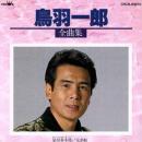 鳥羽一郎 / 全曲集  