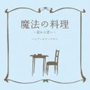 バンプ・オブ・チキン / 魔法の料理～君から君へ～