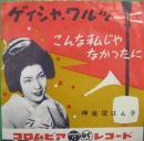 神楽坂はん子 / ゲイシャ・ワルツ