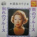 淡谷のり子 / 雨のブルース