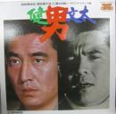 高倉健 / 菅原文太 / 男 / 健・文太