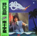 野口五郎 / 南十字星