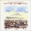 財津和夫 / ベスト オブ 財津和夫～サボテンの花“ひとつ屋根の下より”