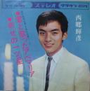 西郷輝彦 / 君と歌ったアベ・マリア