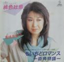 高橋真梨子 / 桃色吐息