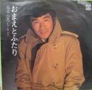 五木ひろし / おまえとふたり