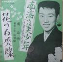 橋幸夫 / 南海の美少年