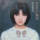 浜田朱里 / あなたに熱中