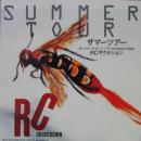 RCサクセション / サマーツアー