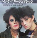 忌野清志郎＋坂本龍一 / いけないルージュ・マジック