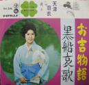天津羽衣 / お吉物語　/　黒船哀歌