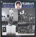 美空ひばり / 芸能生活30周年記念　歌謡曲50年　第12集