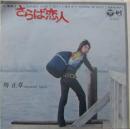 堺正章 / さらば恋人