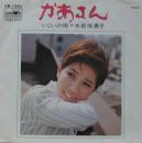 水前寺清子 / かあさん