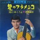 西郷輝彦 / 星のフラメンコ