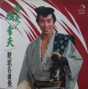 橋幸夫 / 颯爽!橋幸夫 / 股旅名曲集