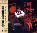 岡林信康 / ベア・ナックル・ミュージック