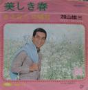 加山雄三 / 美しき春