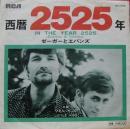 ゼーガーとエバンズ / 西暦2525年