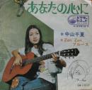 中山千夏 / あなたの心に