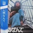 吉田拓郎　よしだたくろう / 人間なんて