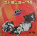 キッス / ストラッター'78