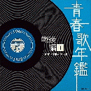 オムニバス / 青春歌年鑑(戦後編)1 昭和21年~23年