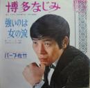 バーブ佐竹 / 博多なじみ