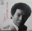 バーブ佐竹 / あなたに抱かれたい