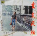 さだまさし / 生生流転