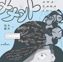amazarashi , アマザラシ / 地方都市のメメント・モリ
