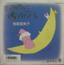 稲葉喜美子 / 三日月に腰掛けて