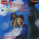 菅原洋一 / 知りたくないの