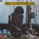 沢田研二 / 胸いっぱいの悲しみ
