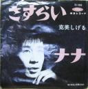 克美しげる / さすらい