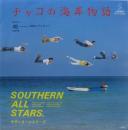 サザンオールスターズ / チャコの海岸物語