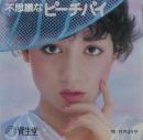 竹内まりや / 不思議なピーチパイ