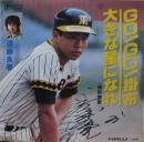 遠藤良春 / GO!GO!掛布